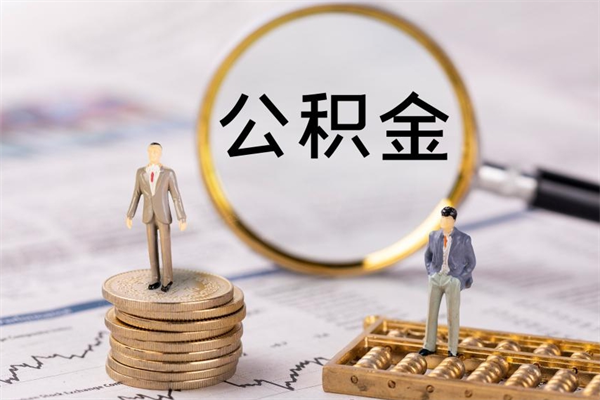 武安公积金多钱可以取出来（公积金多少钱能提出来）