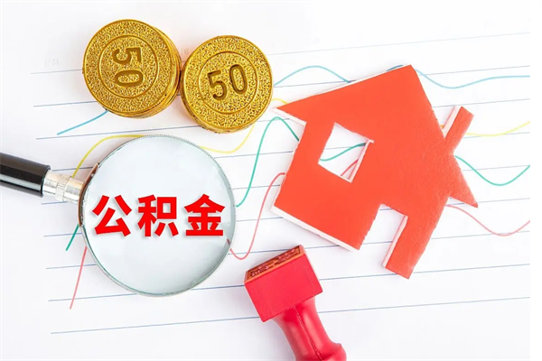 武安取住房公积金怎么取（如何取住房公积金）