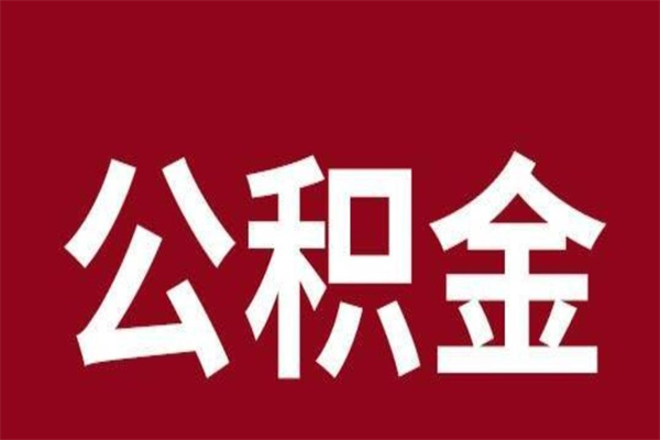 武安取公积金流程（取公积金的流程）