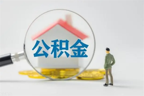 武安拆迁取公积金（拆迁提取住房公积金）