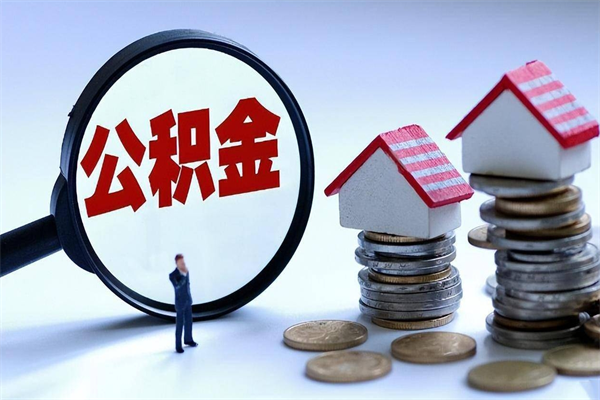 武安辞职多久可以取住房公积金（辞职后多长时间可以提取住房公积金）