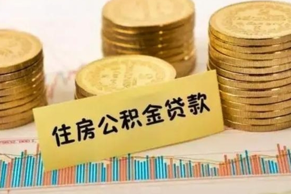 武安怎么取住房公积金里的钱（怎么取用住房公积金）