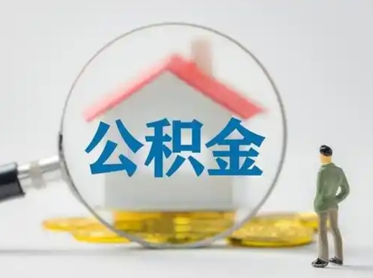 武安怎么取住房公积金里的钱（怎么取用住房公积金）