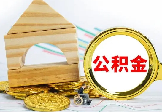 武安公积金在什么情况下可以取出来（公积金什么情况下可以取出来?）